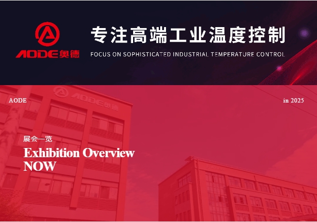 5月展會預(yù)告，奧德邀您共同開啟精彩行業(yè)交流之旅